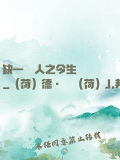 缺一門傳人之今生陰陽